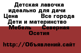 Детская лавочка-идеально для дачи › Цена ­ 1 000 - Все города Дети и материнство » Мебель   . Северная Осетия